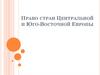 Право стран Центральной и Юго-Восточной Европы