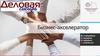 Бизнес-акселератор «Деловая Сибирь»