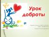 Урок доброты