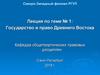 Государство и право Древнего Востока