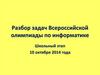 Разбор задач Всероссийской олимпиады по информатике