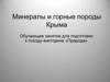 Минералы и горные породы Крыма
