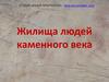 Жилища людей каменного века
