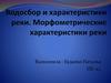 Водосбор и характеристики реки. Морфометрические характеристики реки