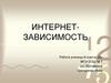 Интернет-зависимость