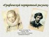 Графический портретный рисунок