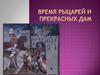 Время рыцарей и прекрасных дам