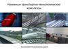 Наземные транспортно-технологические комплексы. Высокоскоростные железные дороги