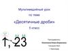 Десятичные дроби. Путешествие по стране