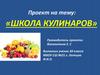 Школа кулинаров