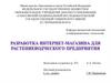 Разработка интернет-магазина для растениеводческого предприятия