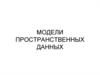 Модели пространственных данных