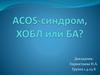 ACOS-синдром, ХОБЛ или БА?