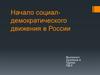 Начало социал-демократического движения в России