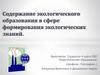 Содержание экологического образования в сфере формирования экологических знаний