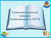 Синтаксический анализ (подготовка к ОГЭ). Задание 2 (2)