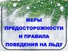 Меры предосторожности и правила поведения на льду