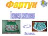 Фартук. Технология изготовления