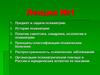 Предмет и задачи психиатрии. Понятие симптома, синдрома, нозологии в психиатрии. Принципы классификации психических болезней