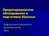 Предоперационное обследование и подготовка больных к предстоящей анестезии и операции