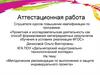 Аттестационная работа. Методические рекомендации по выполнению и защите индивидуального проекта