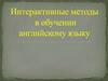 Интерактивные методы в обучении английскому языку