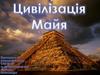 Цивілізвція Майя