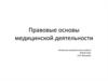 Правовые основы медицинской деятельности