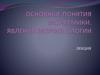 Основные понятия морфемики. Явления морфонологии