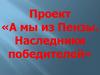 А мы из Пензы. Наследники победителей