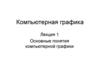 Основные понятия компьютерной графики