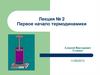 Первое начало термодинамики. Лекция № 2