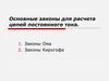 Основные законы для расчета цепей постоянного тока