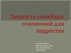 Ценность семейных отношений для подростка