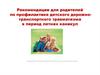 Рекомендации для родителей по профилактике детского дорожно-транспортного травматизма в период летних каникул