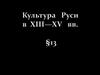 Культура Руси в XIII-XV веках