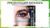 Презентация каталога Oriflame