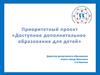 Доступное дополнительное образование для детей
