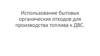 Использование бытовых органических отходов для производства топлива к ДВС