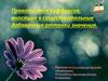 Правописание суффиксов, вносящих в существительные добавочные оттенки значения