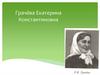 Грачёва Екатерина Константиновна