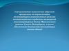 О результатах выполнения адресной программы по нормализации температурно-влажностного режима неотапливаемых чердачных помещений