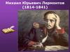 Михаил Юрьевич Лермонтов (1814-1841)