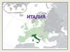 Италия Республикасы