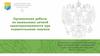 Работа по выявлению личной заинтересованности при осуществлении закупок. Построение антикоррупционной работы в закупках