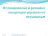 Формирование и развитие концепции управления персоналом