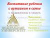 Воспитание ребенка с аутизмом в семье