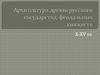 Архитектура древнерусского государства, феодальных княжеств в X-XV веках