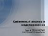 Технологии системного анализа