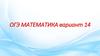 ОГЭ математика вариант 14